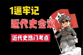 【近代史必背】30分钟牢记近代史会议，想忘都难