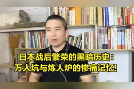 日本战败后成为发达国家的黑暗历史：万人坑与炼人炉的惨痛记忆！