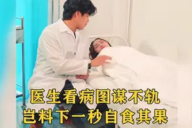 男子假装医师给美女看病，对患者图谋不轨，岂料下一秒自食其果！视频封面
