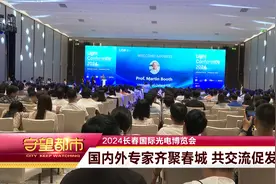 2024长春国际光电博览会：国内外专家齐聚春城 共交流促发展视频封面
