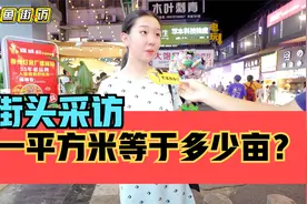 街头采访，一平方米等于多少亩？这题目太烧脑了！视频封面