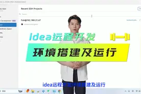 idea远程开发环境搭建及项目运行视频封面