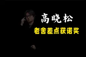 高晓松：老舍差点获得诺文学奖视频封面