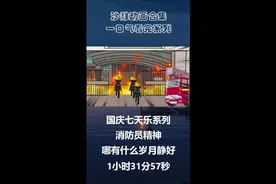 消防员精神永存视频封面