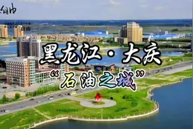 每天了解一个繁华城市—黑龙江·大庆，“石油之城”