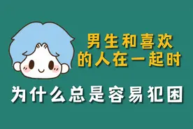 男生和喜欢的人在一起时，为什么总是容易犯困？