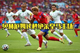 西班牙国家德比，贝林厄姆读秒绝杀皇马主场3比2击败巴萨视频封面