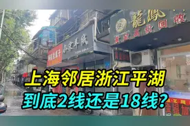 上海的邻居浙江平湖，有人说是二线城市，也有人说是18线小县城