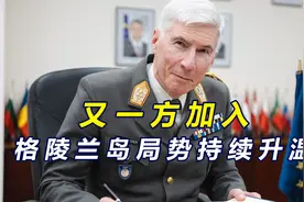 又一方加入，格陵兰岛局势持续升温，要求驻军，还拿中国做文章？视频封面