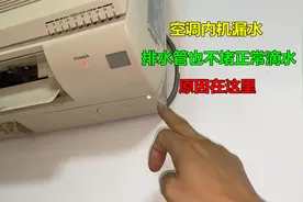 空调内机漏水，排水管也不堵正常滴水？原因在这里视频封面