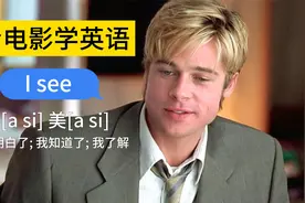 1000句超实用英语口语 1.I SEE[我明白，我了解，我知道了]