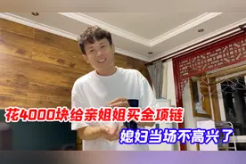 花4000块给亲姐姐买金项链，媳妇当场不高兴了，气氛瞬间很尴尬！