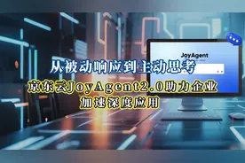 从被动响应到主动思考，京东云JoyAgent2.0助力企业加速深度应用视频封面