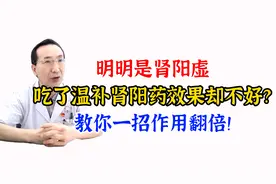 明明是肾阳虚，吃了温补肾阳效果却不好？教你一招，作用翻倍！