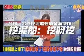 台媒：多艘挖泥船在厦金海域作业  挖呀挖视频封面