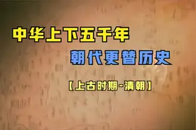 一口气看完中华上下五千年朝代更替历史，时长30分钟，建议收藏！
