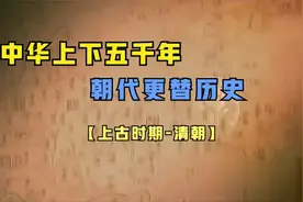 一口气看完中华上下五千年朝代更替历史，时长30分钟，建议收藏！