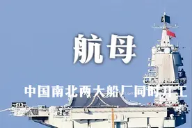 004和005号航母要来了？有核动力吗？中国南北两大船厂同时开工视频封面