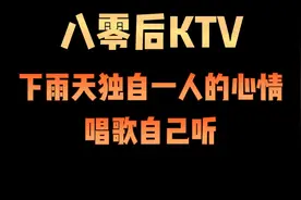 80后KTV 下雨天独自一人的心情 唱歌给自己听视频封面