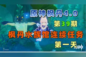 【原神4.0】枫丹水族馆连续任务 DAY1，呜呜葡萄
