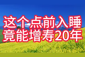 哈佛大学最新发现：在这个点之前睡觉的人，竟能增寿20年！