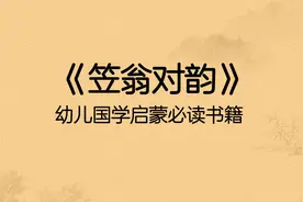 《笠翁对韵》下卷七阳，幼儿国学启蒙必读宝藏书籍，国学经典诵读视频封面