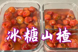 冰糖山楂简单做法，冷藏后吃更好，酸甜爽口又开胃视频封面