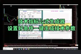 技术指标公式生成器，设置好条件一键生成技术参数