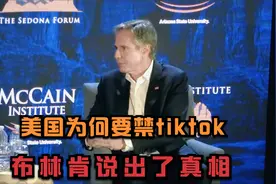 美国为什么要禁tiktok，布林肯说出了真相视频封面