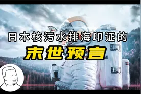 【末世预言】日本排放核污水进海，在九个末日前兆中印证了第七个视频封面