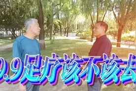 中老年人洗脚按摩有套路吗？北京老哥告诉你视频封面