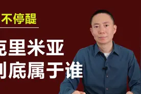 克里米亚到底属于谁？俄罗斯还是乌克兰？视频封面