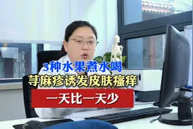 3种水果煮水喝 荨麻疹诱发皮肤瘙痒 一天比一天少