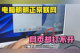 电脑网络明明正常可就是网页打不开，有可能是你电脑里没设置好视频封面