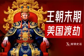 为什么只有中国王朝会反复崩溃？美国克服历史周期律了吗