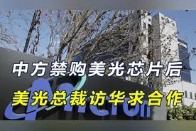 中方禁购美光芯片后，美光总裁访华寻求合作，并当面对华作出承诺视频封面