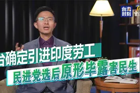 台确定引进印度劳工 民进党选后原形毕露害民生视频封面