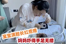 宝宝出生第12天，脸上长满小红疙瘩，新手妈妈吓得手足无措视频封面