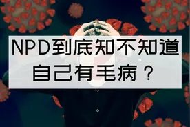 NPD到底知不知道自己有毛病？