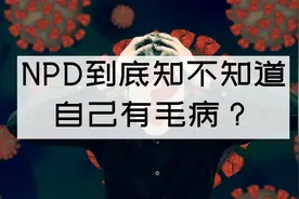 NPD到底知不知道自己有毛病？视频封面