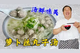 肉丸子汤好喝有秘诀，学会这个技巧，丸子滑嫩咸香，炖萝卜更解馋