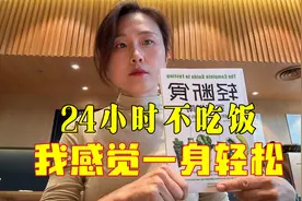 24时断食法，一天轻松甩掉2斤，是减肥最快的“武林秘籍”视频封面