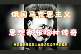 俄国马克思主义思想家布哈林传奇