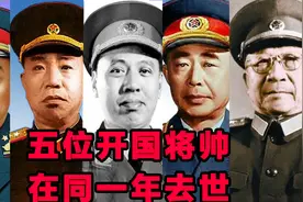 彭德怀1974年去世，还有两位大将、两位上将也去世了视频封面