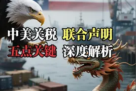 中美瑞士关税谈判的五个关键问题解析，少做加法，多做减法视频封面