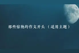 惊艳的作文开头“日落跌进昭昭星野，人间忽晚，山河已秋”视频封面