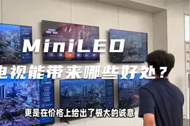 再现行业卷王？Mini LED超高画质+Ai智能，售价直降近千元！视频封面