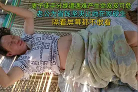 国外孕妇分娩遭遇难产生命岌岌可危，老公为省钱坚决让她在家硬生视频封面