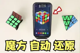 黑科技“魔方还原器”，再难的魔方也能复原？视频封面