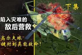 一场陷入灾难的敌后营救（下）：会打高尔夫 关键时刻真能救命！视频封面
